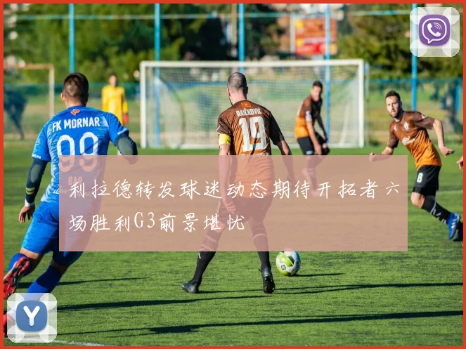 利拉德转发球迷动态期待开拓者六场胜利G3前景堪忧